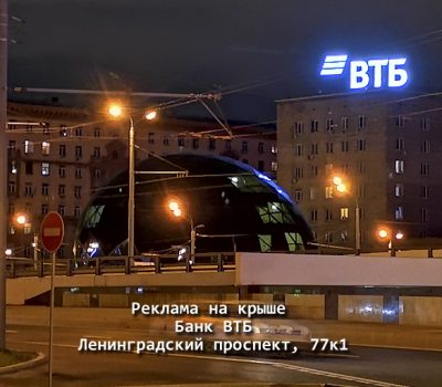Крышные установки реклама на крыше Банк ВТБ в Москве
